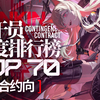 【明日方舟】干员合约强度排行榜TOP70_单人RPG游戏热门视频