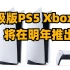 升级版PS5 Xbox将在明年推出，猎天使魔女3前声优呼吁大家抵制游戏，蔑视在steam发售