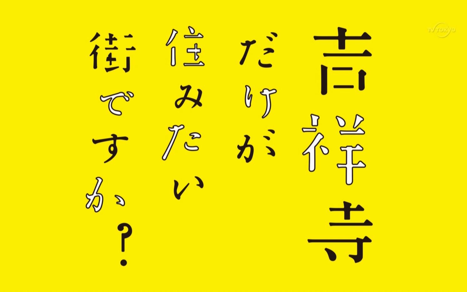 关于只想住在吉祥寺吗的视频合集