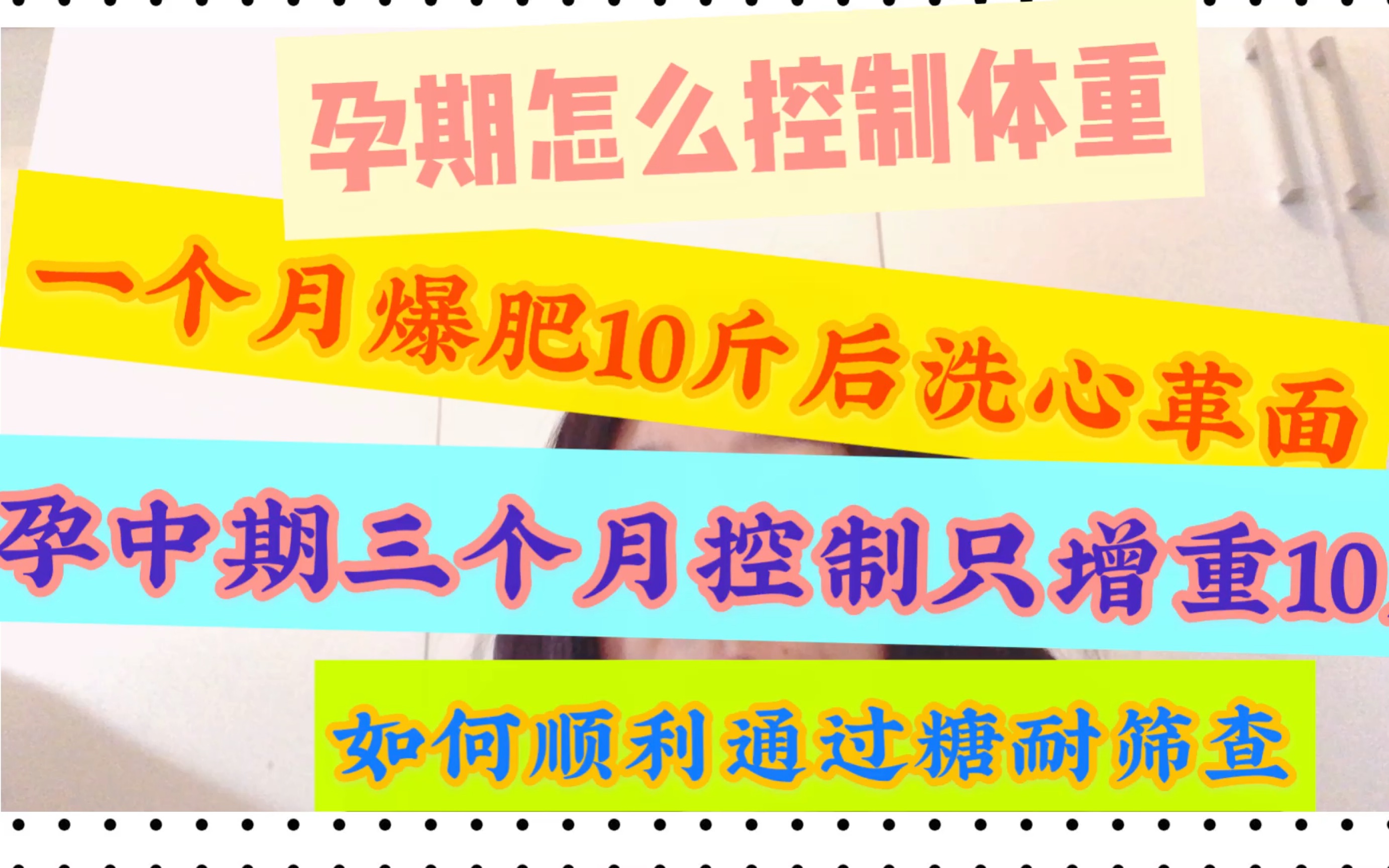 孕妇减肥 一个月爆肥十斤后开始控制体重 后三个月只长十斤 孕期如何吃更健康 快来看看吧 哔哩哔哩