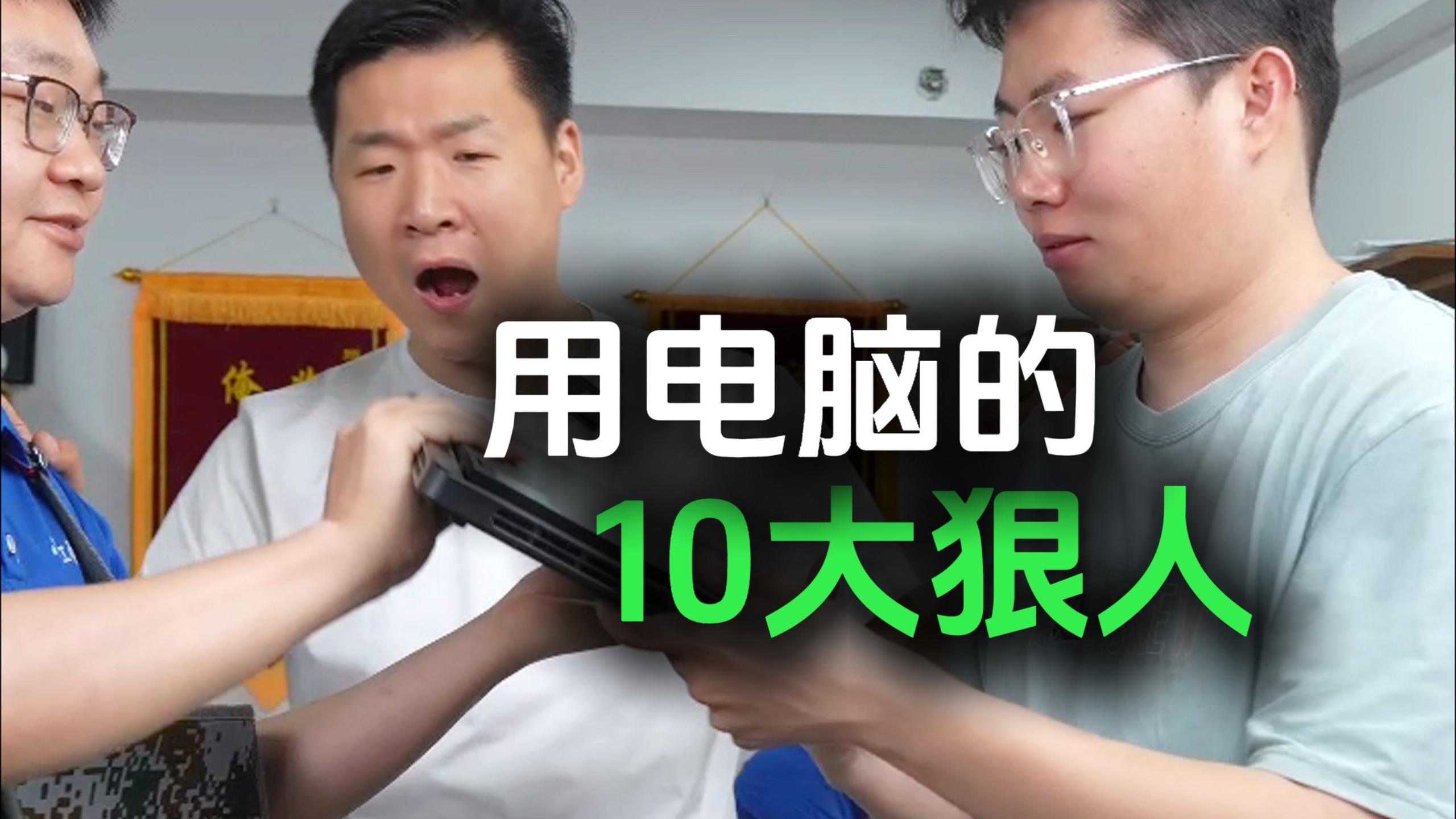 用电脑的10大狠人，你肯定也中招了