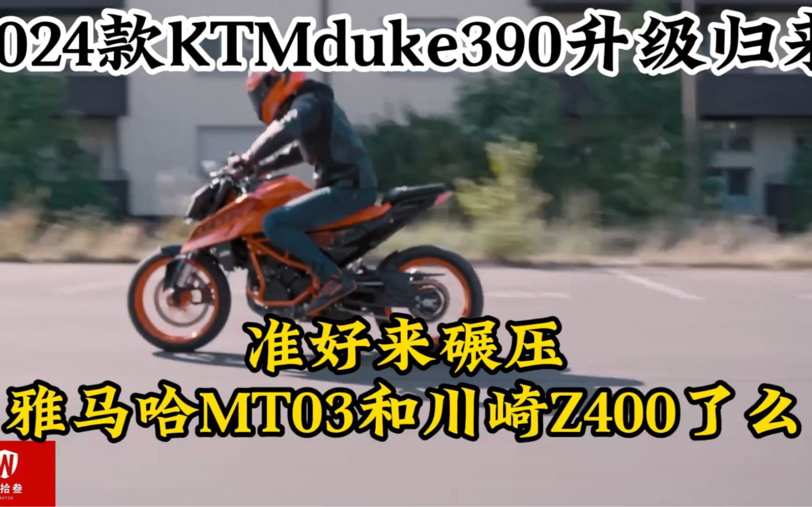 全新24款KTM duke390升级归来！更强的动力体重也增加不少！能否碾压雅马哈MT03与川崎Z400？