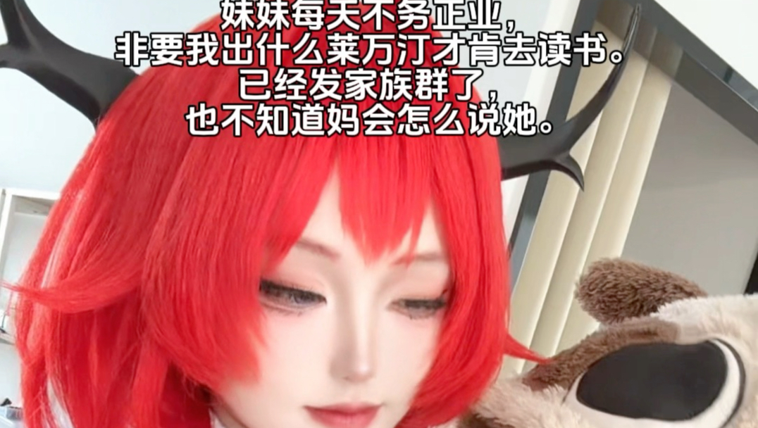 求了很久亲姐姐，终于同意出我喜欢的角色了