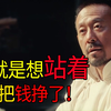 听说我当婊子又立牌坊？【潇洒一辣
