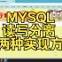 教务系统搭建-11-MySQL负载均衡与读写分离