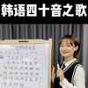 【韩语自学】韩语四十音之歌