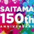 【完整】201114 埼玉150周年1年前イベント　オンライン配信