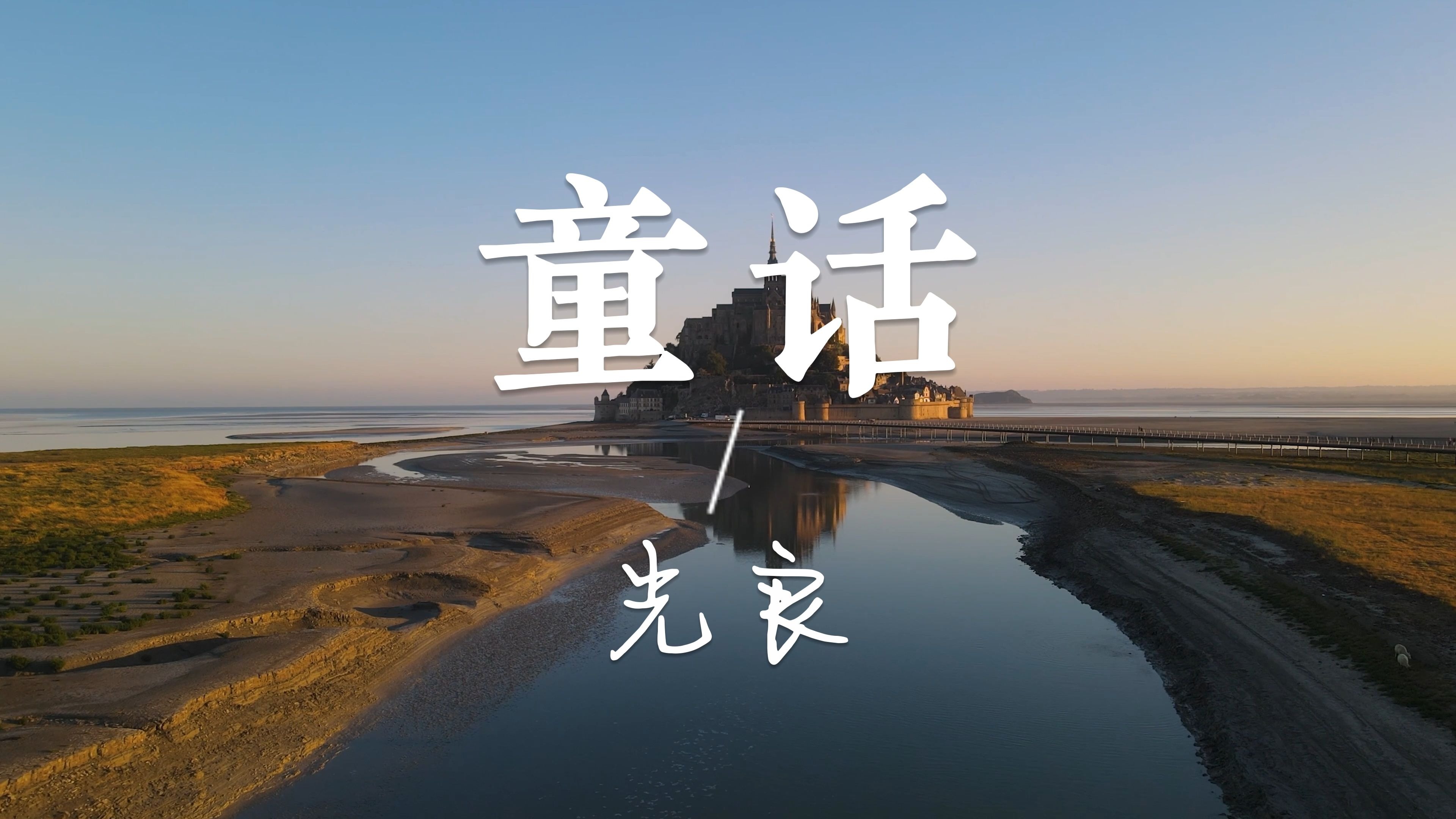 【无损音乐】《童话》—光良