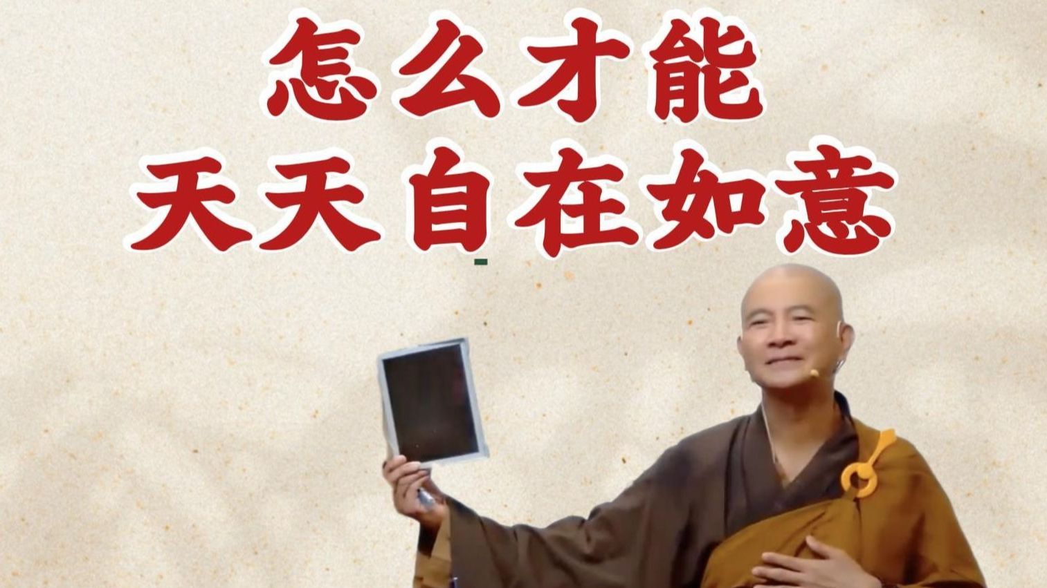 体佛法师开示：怎么才能天天自在如意（《观无量寿经》第七讲）