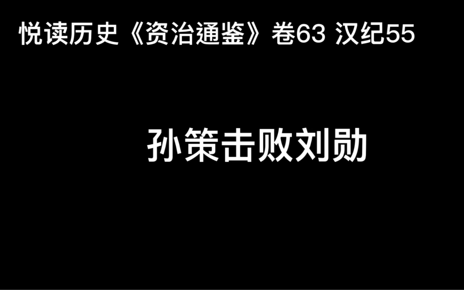 悦读历史《资治通鉴》卷63 汉纪55 孙策击败刘勋