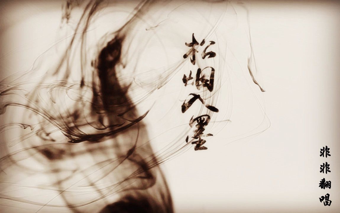 【非非翻唱】松烟入墨【原创pv】【古风圈入坑之作】