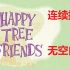 【HTF】连续播放1小时 happy tree friends–OP 会怎样？！（欢乐树的朋友们-洗脑主题曲）