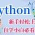 【Python教程】Python从入门到精通教程（懂中文就能学会）
