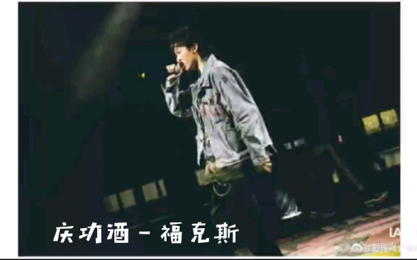 庆功酒junglejuice福克斯