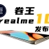 【长的发布会】Realme 10系列发布会 回看