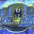 【SNH48】【TeamNII】第一只兔子 170107