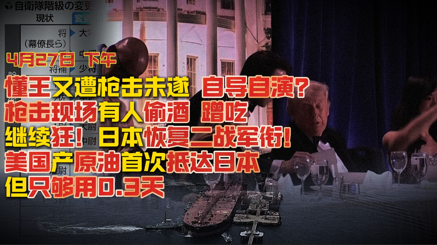 【4月27日 下午】懂王又遭枪击未遂 自导自演？ 枪击现场有人偷酒 蹭吃 继续狂！日本恢复二战军衔！ 美国产原油首次抵达日本但只够用0.3天