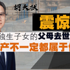 独生子女等于唯一法定继承人？《民法典》：遗产不一定属于你