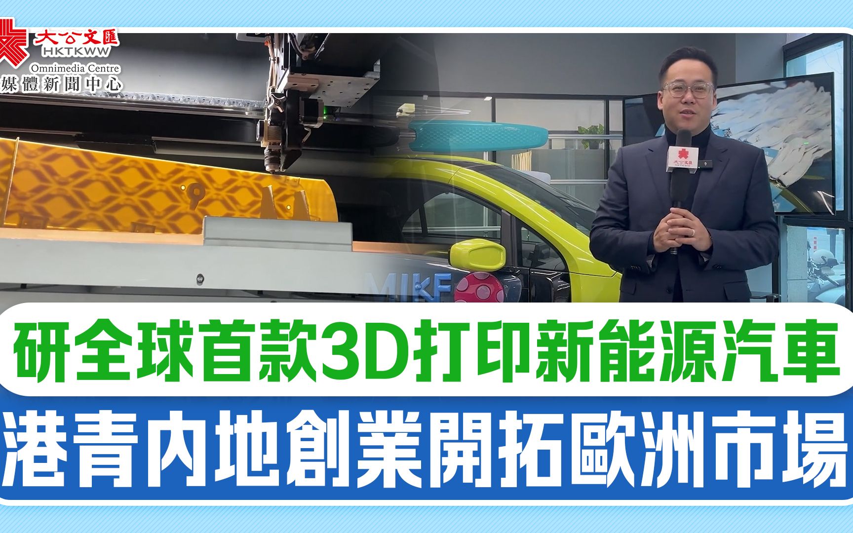 研全球首款3D打印新能源汽車　港青內地創業開拓歐洲市場