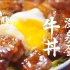 【日式温泉蛋牛丼】鲜嫩多汁的烧肉搭配吹弹可破的温泉蛋，才是日式牛丼的真谛！
