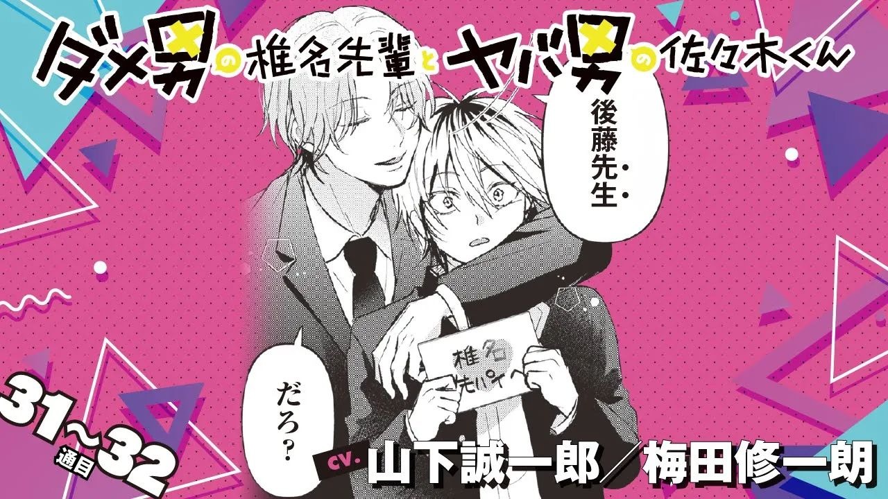 【字幕】情敌上线-ダメ男の椎名先輩とヤバ男の佐々木くん2-第11话(山下诚一郎×梅田修一朗)