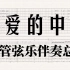 歌曲《亲爱的中国》管弦乐伴奏总谱