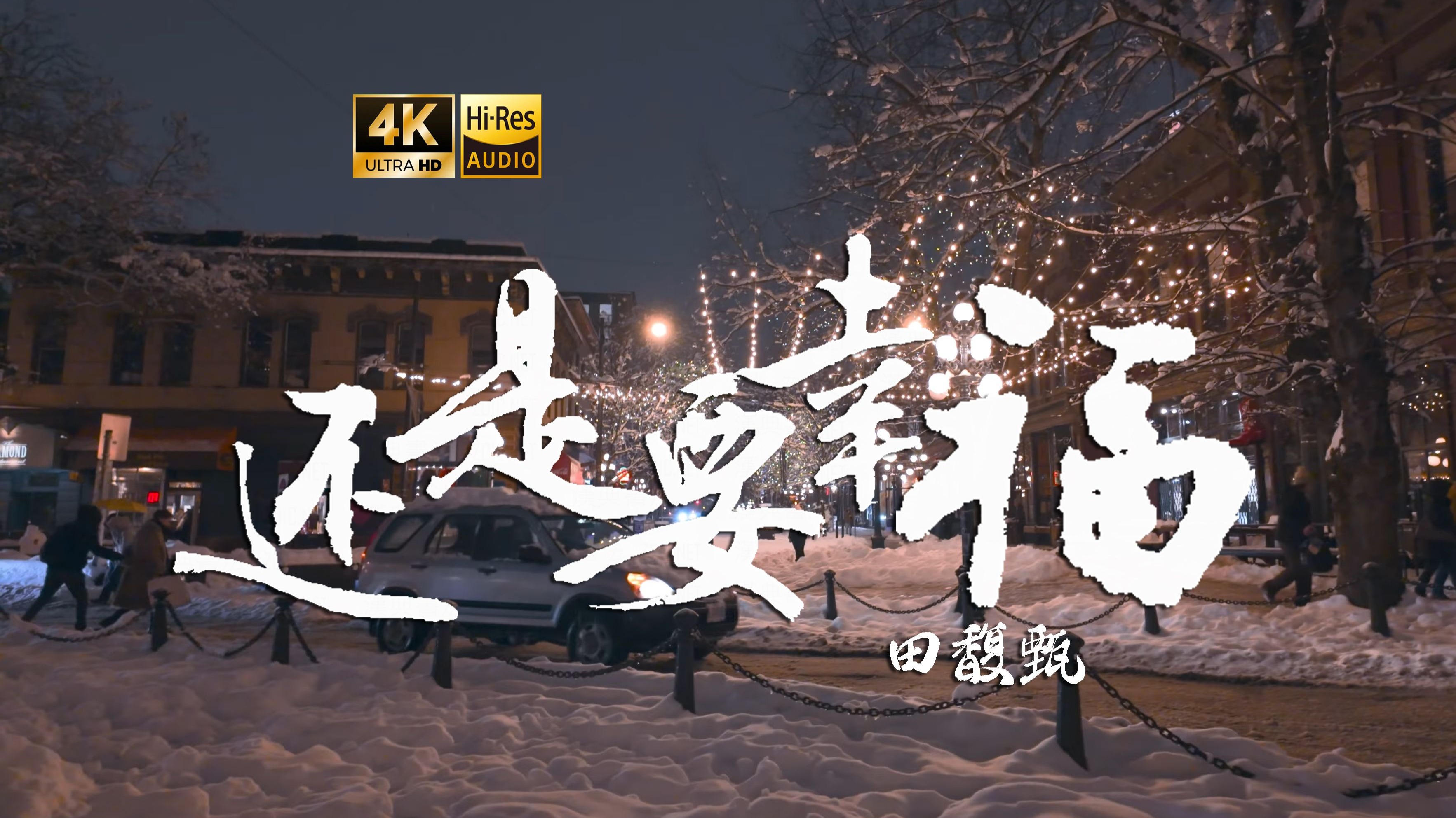 【4K Hi-Res】还是要幸福_田馥甄 我甚至真心真意的祝福 永恒在你的身上先发生