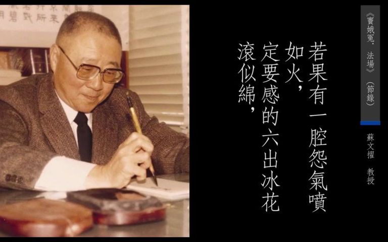 【粵語吟誦】蘇文擢教授朗誦 竇娥冤·法場(耍孩兒至煞尾)