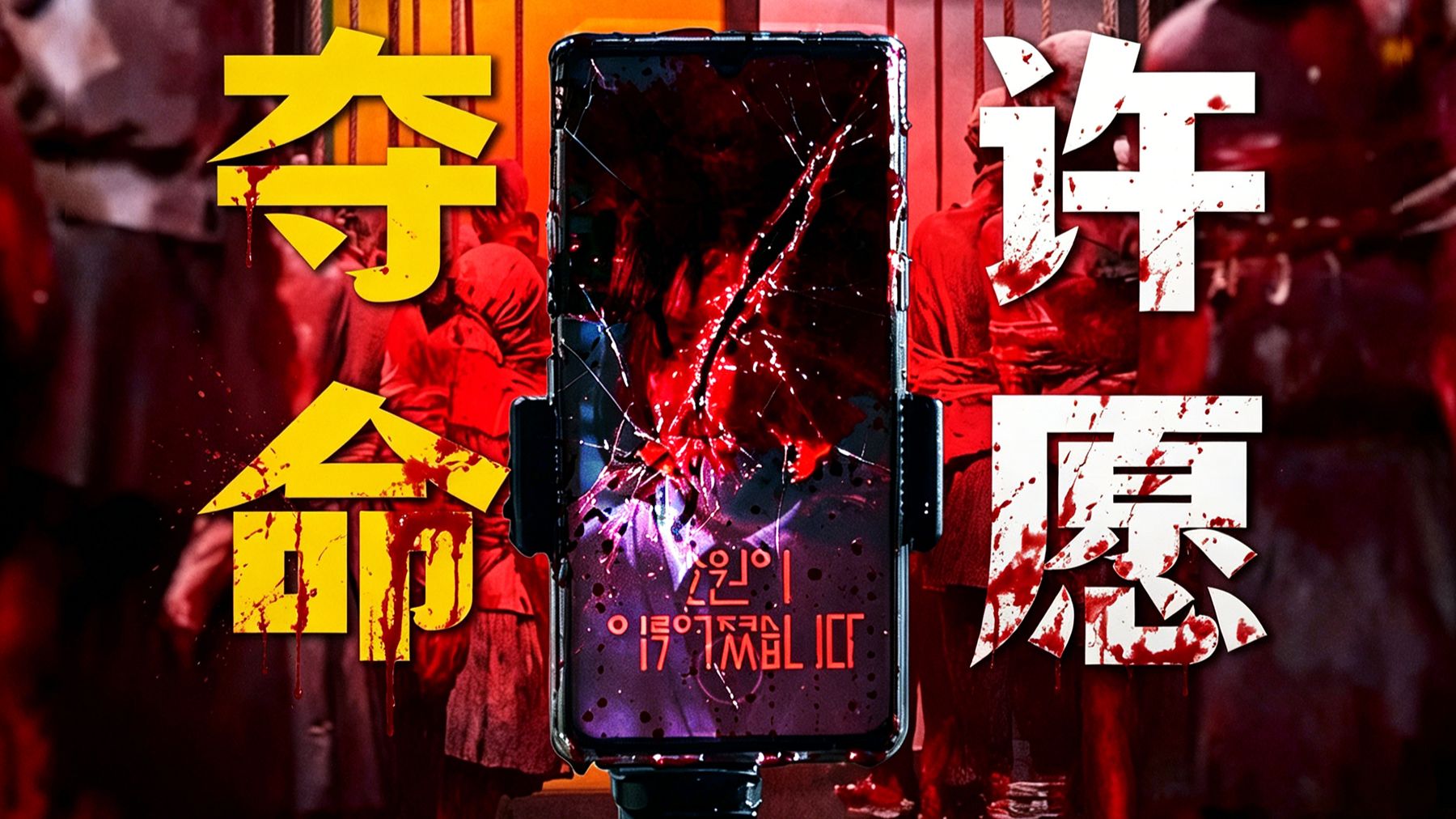 年度最夯最爽韩剧！高中生在灵异app上许愿，竟开启24小时死亡倒计时