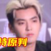 吴亦凡强奸、聚众淫乱案二审维持原判