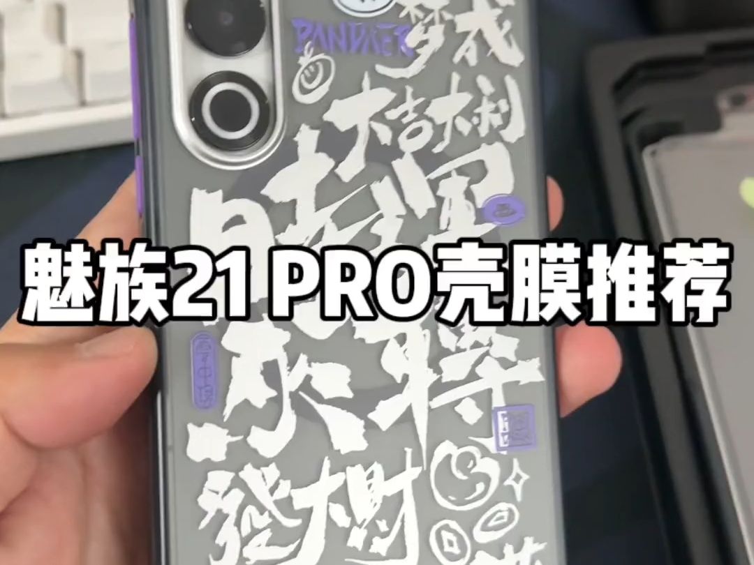 论手机壳，谁能比得过PANDAER啊，时来运转了 魅族21pro 。