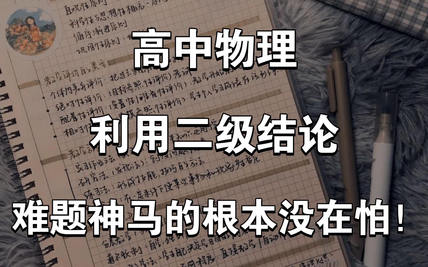 物理合理利用二级结论难题根本没在怕 哔哩哔哩