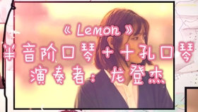 lemon半音阶口琴曲谱_半音阶口琴曲谱