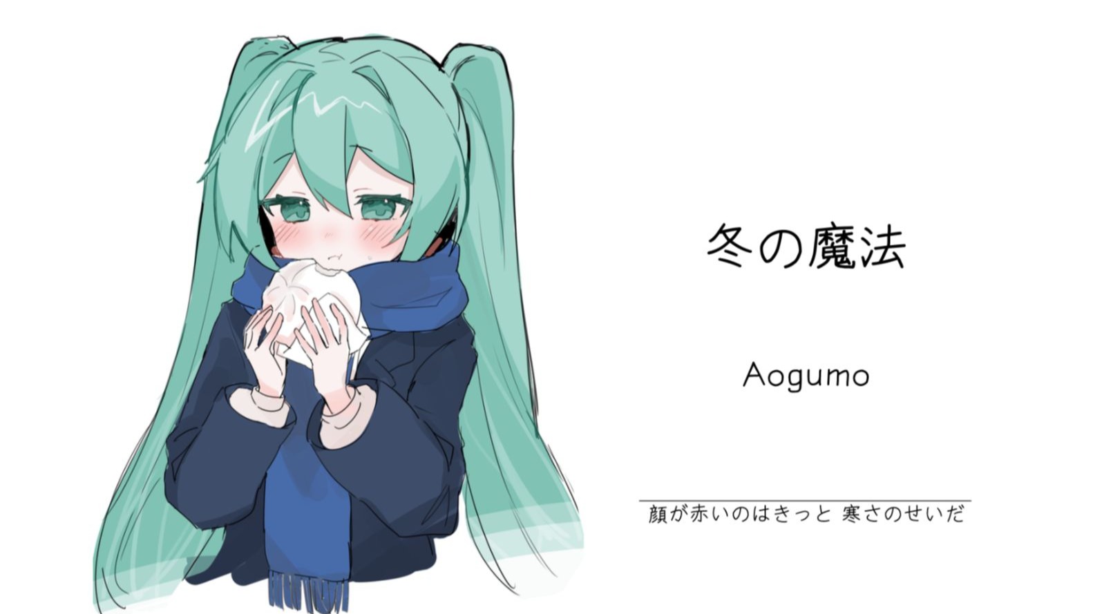 “脸红那是冻的，才不是因为你呢……”||《冬の魔法》