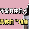 男人爱的不是你，是你能被用的功能