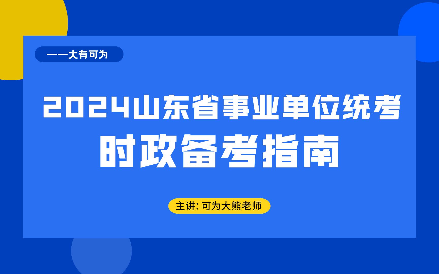 2024年山东事业编时政备考指南哔哩哔哩bilibili