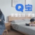 Q宝原视频鬼畜素材