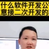 为什么软件开发公司不愿意接二次开发的APP项目#app开发 #软件开发 #小程序开发 #软件开发公司 #干货分享