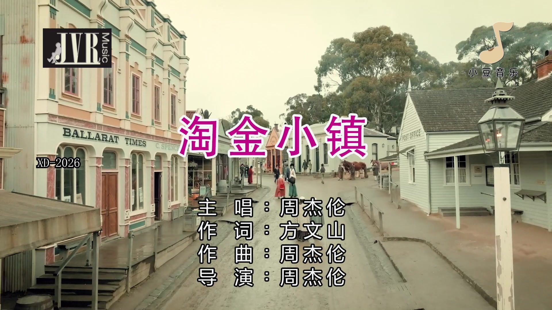 更新V2 淘金小镇 周杰伦 简体版KTV Jay Chou Gold Rush Town 2026全新专辑第二主打 独家立体声伴奏 JVR音乐 小豆音乐