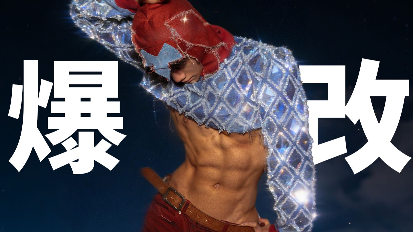 我来穿奇装异服啦！