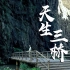 重庆武隆——天生三桥，这有一个超级武侠的名字