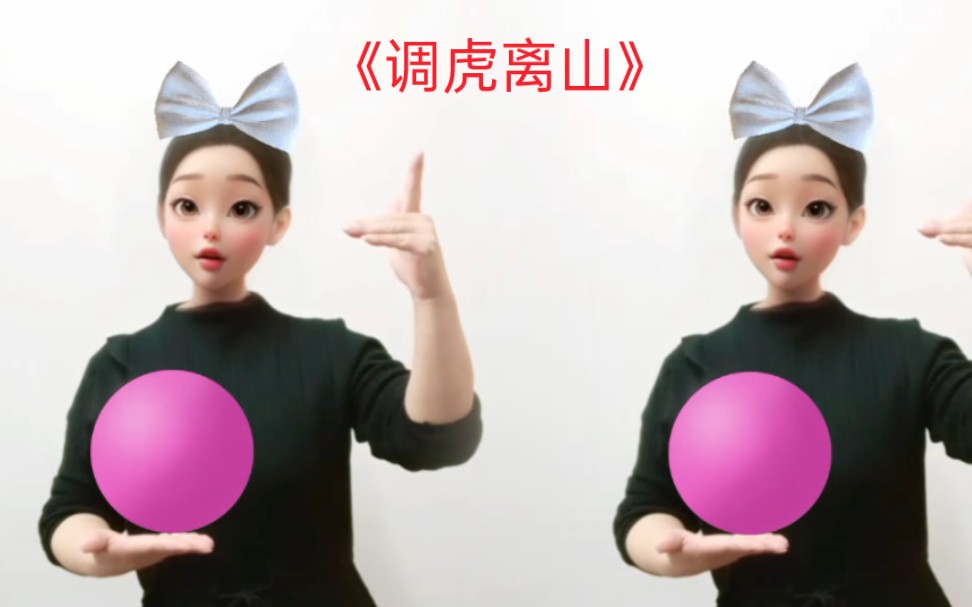 看我调虎离山！哈哈哈！
