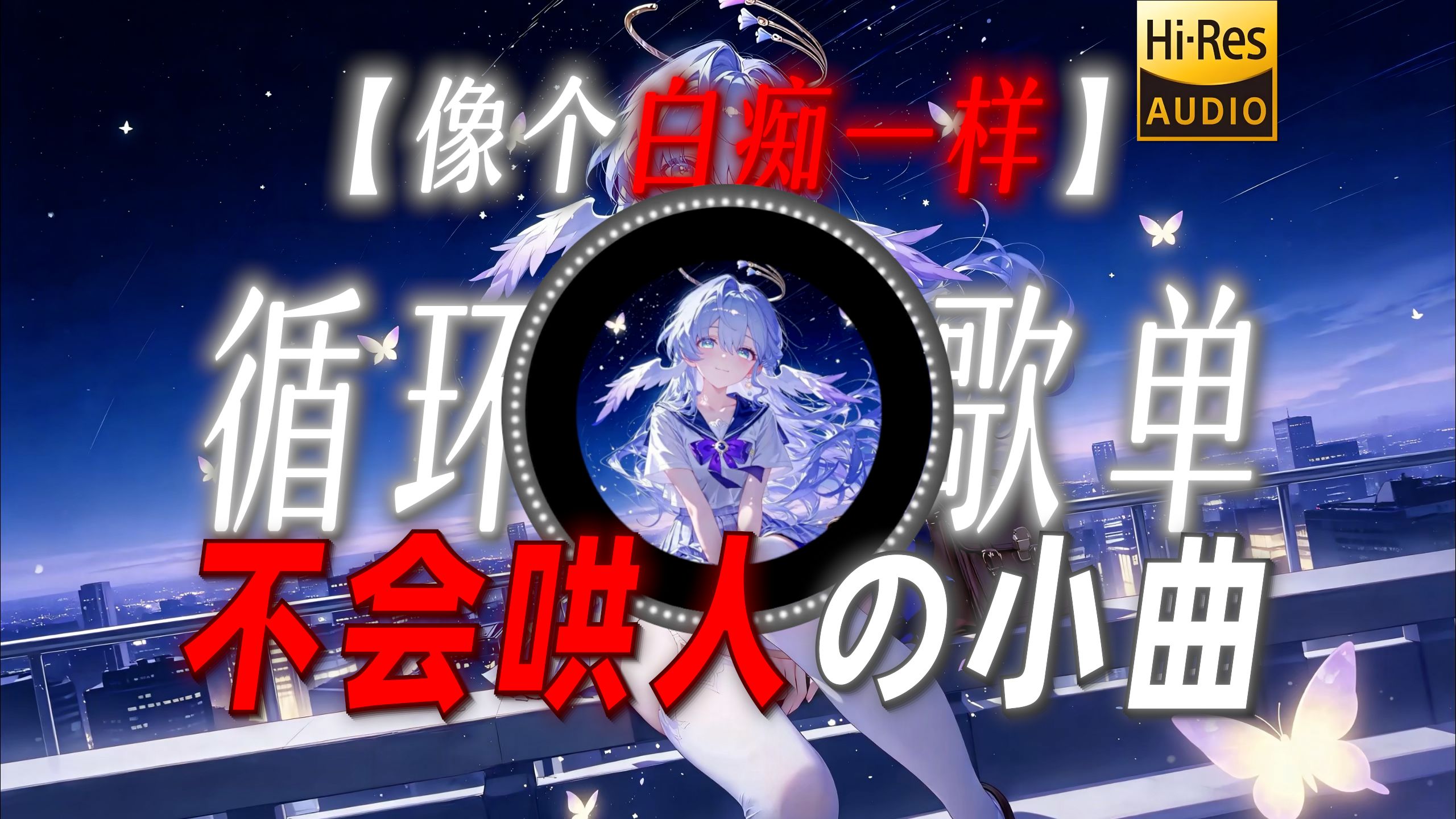循环歌单|【像个白痴一样】|“【不会哄人の小曲】”