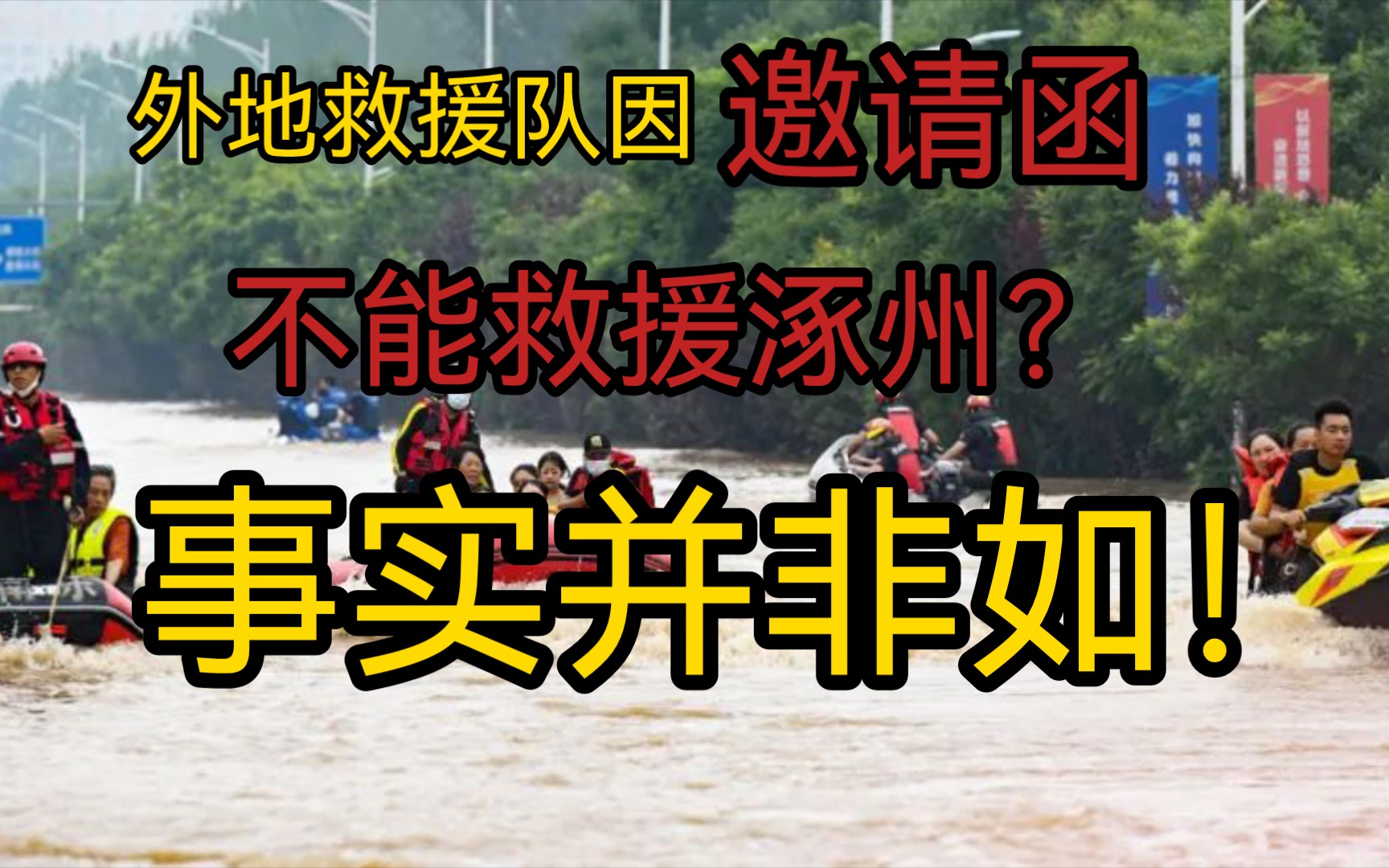 【辟谣】外地救援队因为没有邀请函不能救援涿州?事实并非如此!哔哩哔哩bilibili