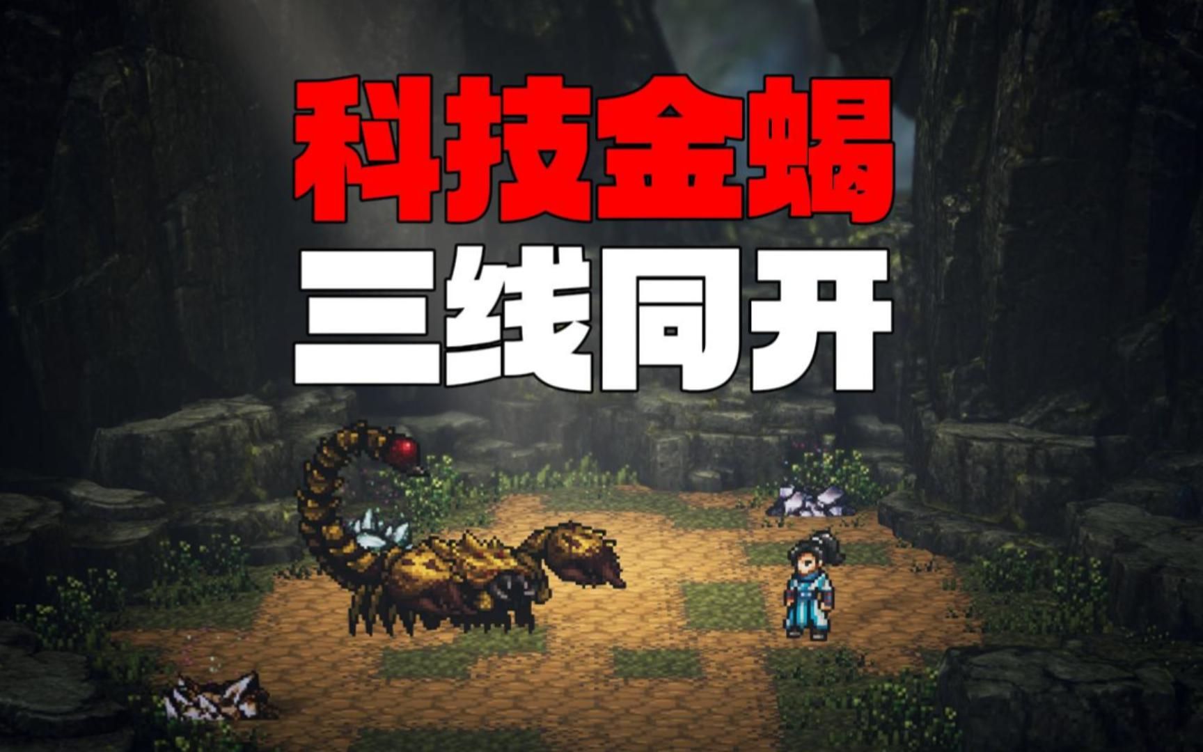【逸剑风云决】科技异种金蝎简易操作法|工具介绍|注意事项|