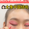 中国舞舞台妆，学会这款妆，你可以给自家女儿化啦