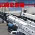 CSGO科幻变形武器——自由 霰弹&狙击形态切换！