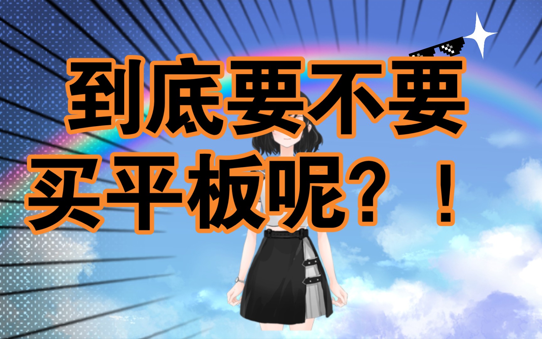 给纠结要不要买平板的同学的一些小建议