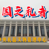 【约会博物馆】中央礼品文物管理中心｜友好往来 命运与共——党和国家领导人外交活动礼品展