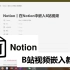 [Notion]将B站视频嵌入到Notion中